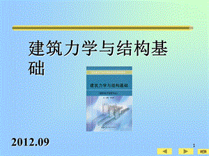 建筑力学与结构基础课件.ppt