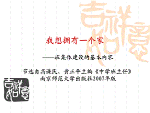 我想拥有一个家(主题班会ppt课件).ppt