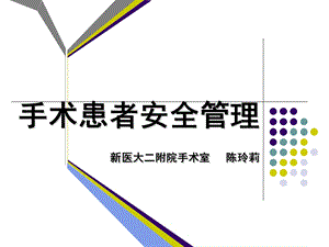 手术室患者安全管理课件.ppt