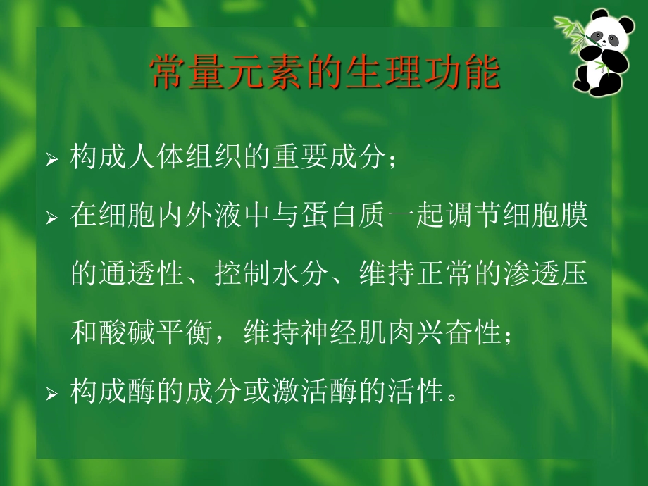 常量元素的营养价值讲稿课件.ppt_第3页