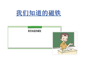 教科版小学科学三年级下册第四单元《磁铁有磁性》ppt课件.ppt