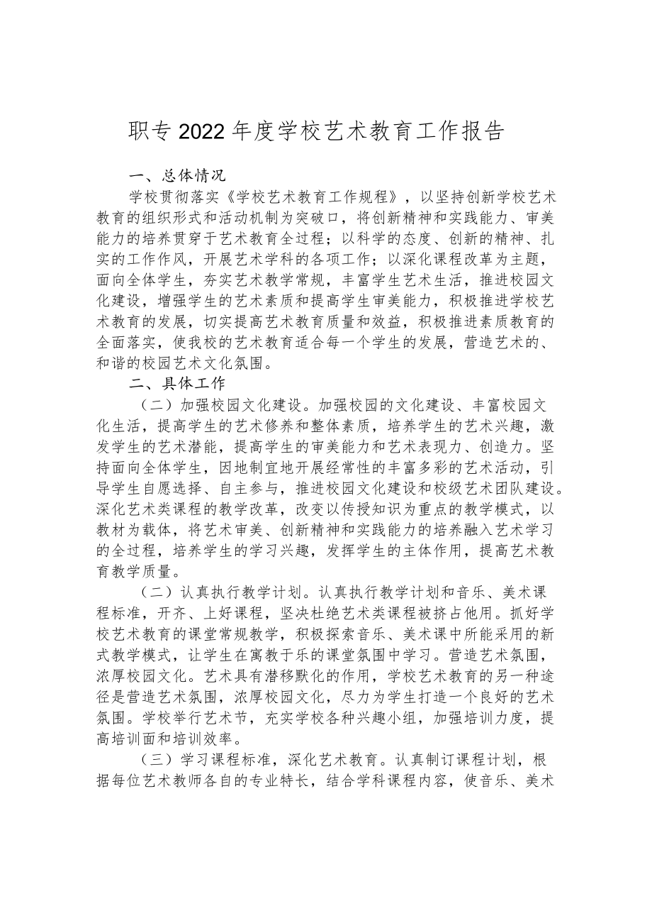 职专2022年度学校艺术教育工作报告.docx_第1页