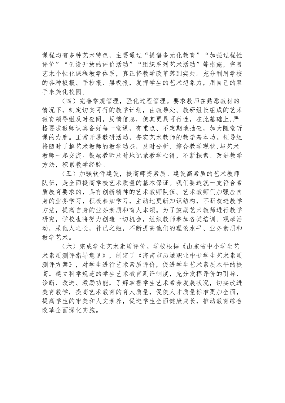 职专2022年度学校艺术教育工作报告.docx_第2页