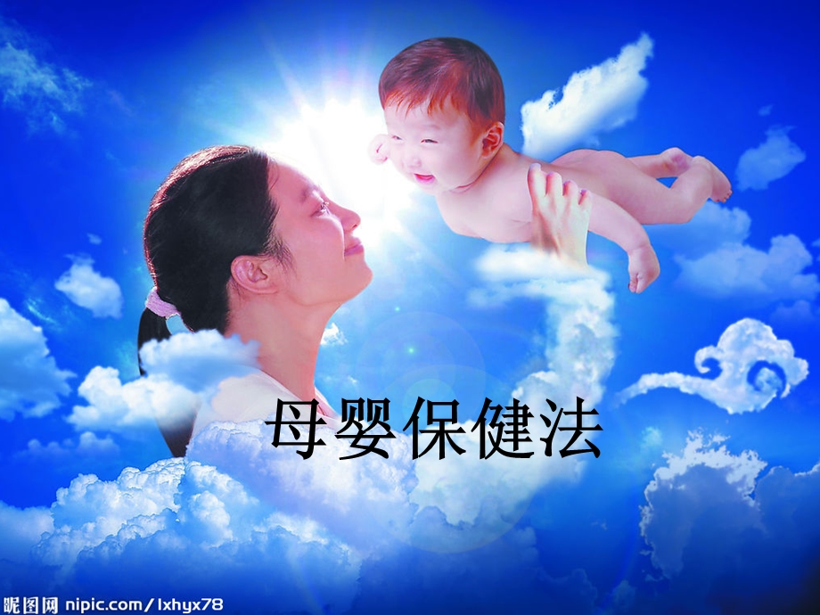 母婴保健法(定稿)课件.ppt_第1页