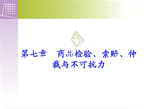 新《国际贸易实务》商品检验、索赔、仲裁与不可抗力课件.ppt