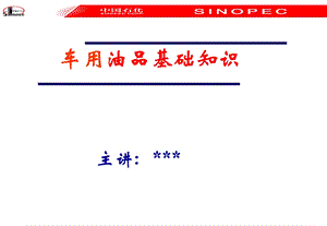 日常车辆油料基础知识ppt课件.ppt