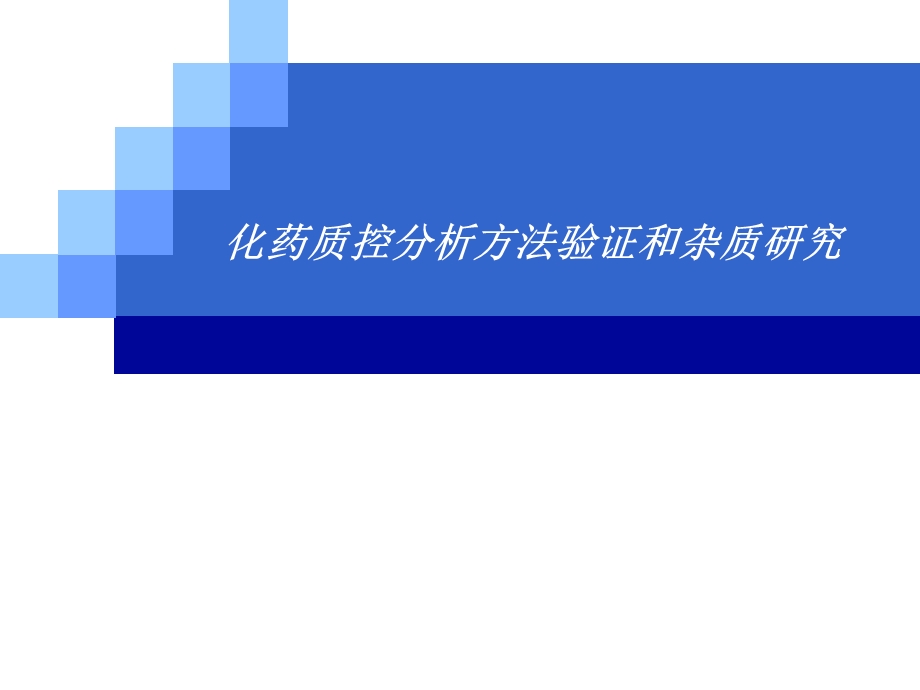 方法验证和杂质研究课件.ppt_第1页