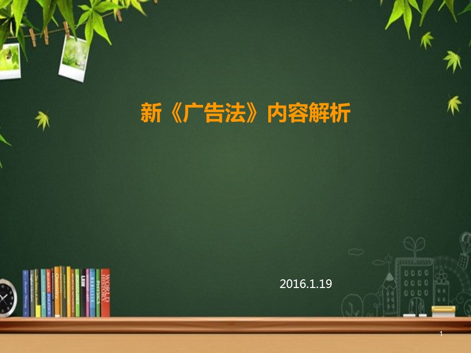 新广告法解读课件.ppt_第1页