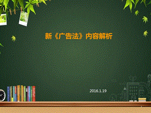 新广告法解读课件.ppt