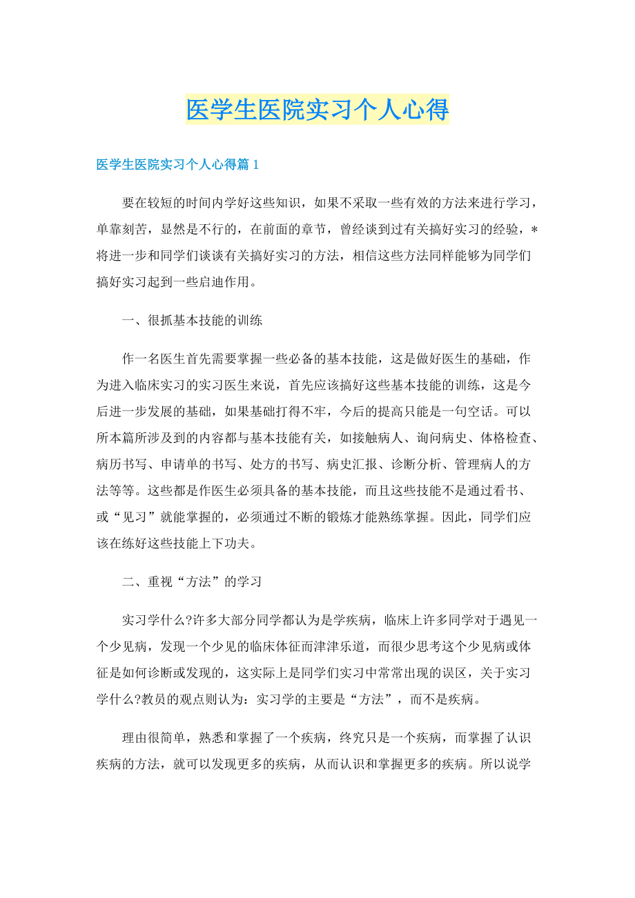 医学生医院实习个人心得.doc_第1页