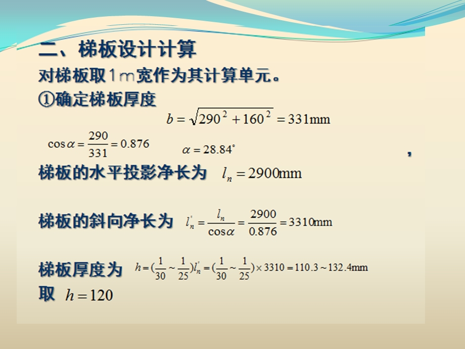 现浇板式楼梯的计算示例讲解课件.ppt_第3页