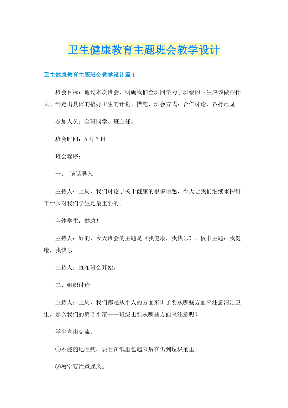 卫生健康教育主题班会教学设计.doc_第1页