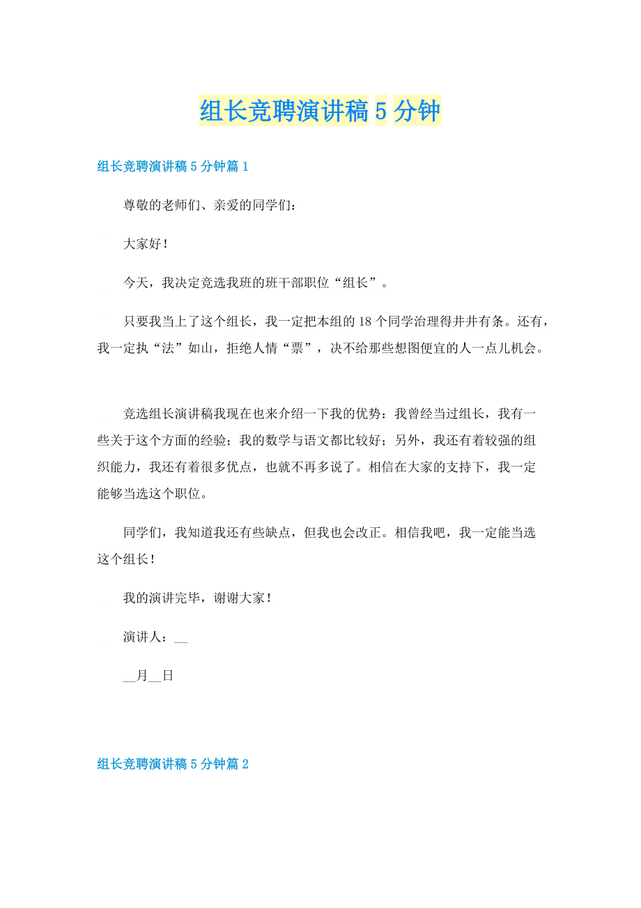 组长竞聘演讲稿5分钟.doc_第1页