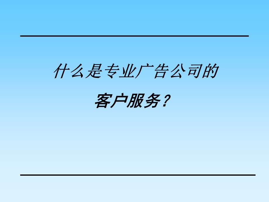 广告公司客服培训课件.ppt_第3页