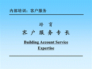 广告公司客服培训课件.ppt