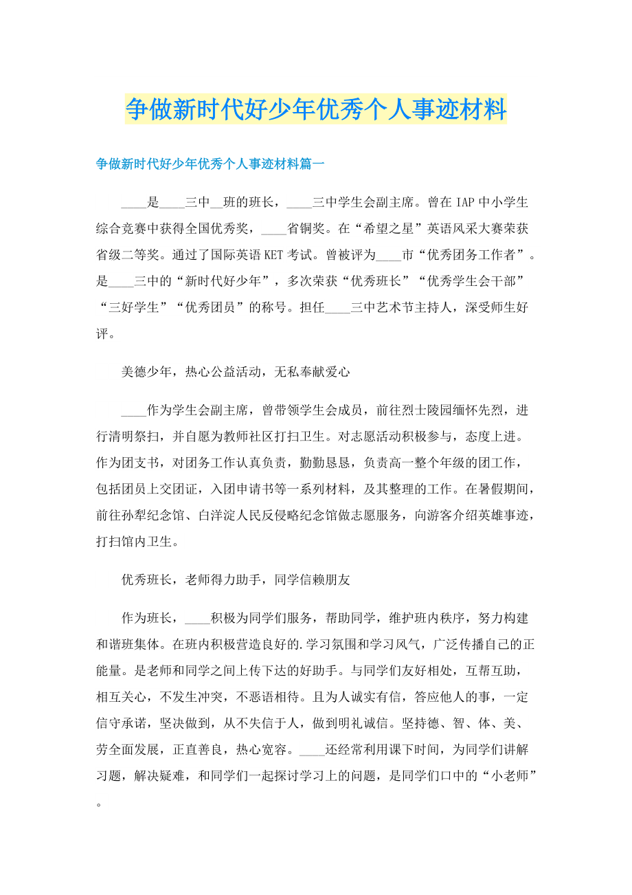 争做新时代好少年优秀个人事迹材料.doc_第1页