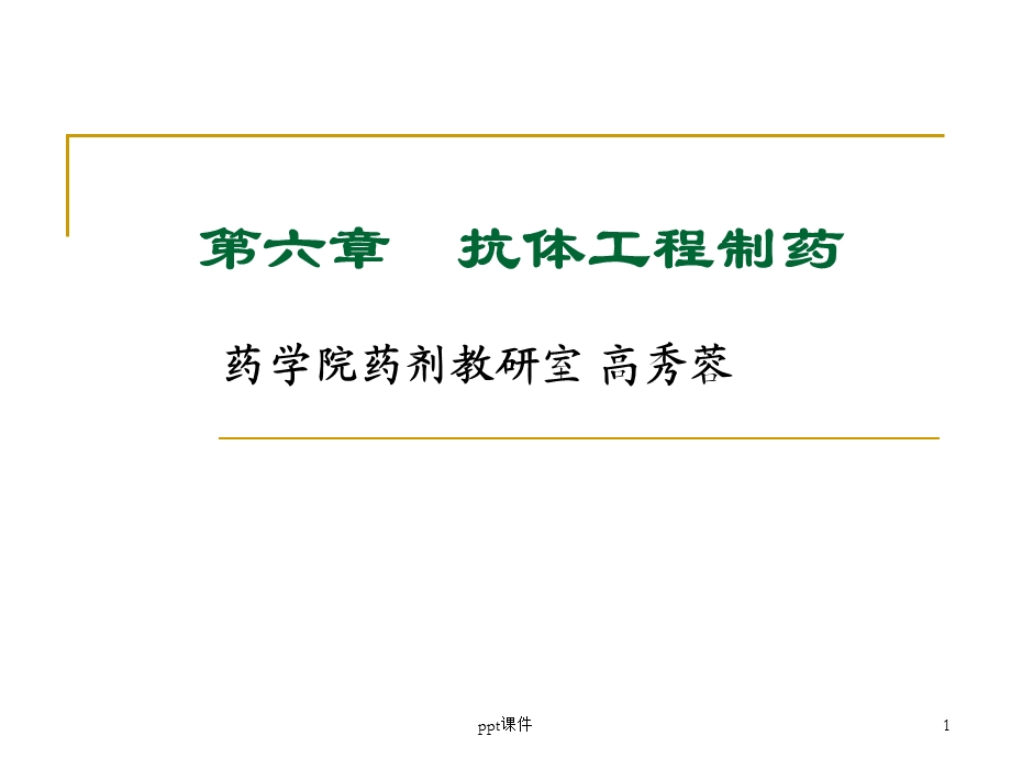 抗体工程制药课件.ppt_第1页