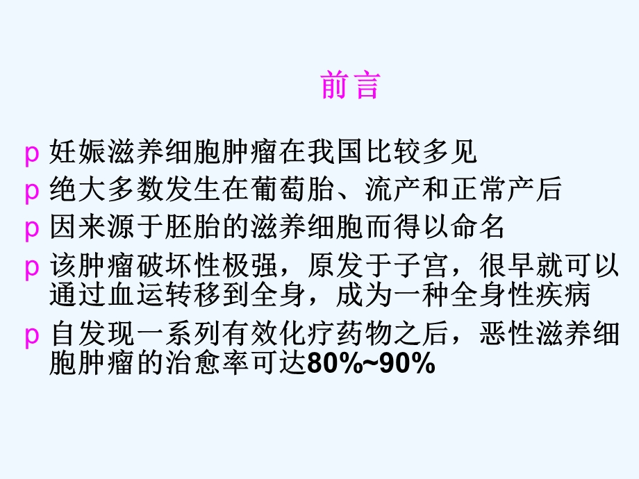 滋养细胞肿瘤化疗课件.ppt_第2页