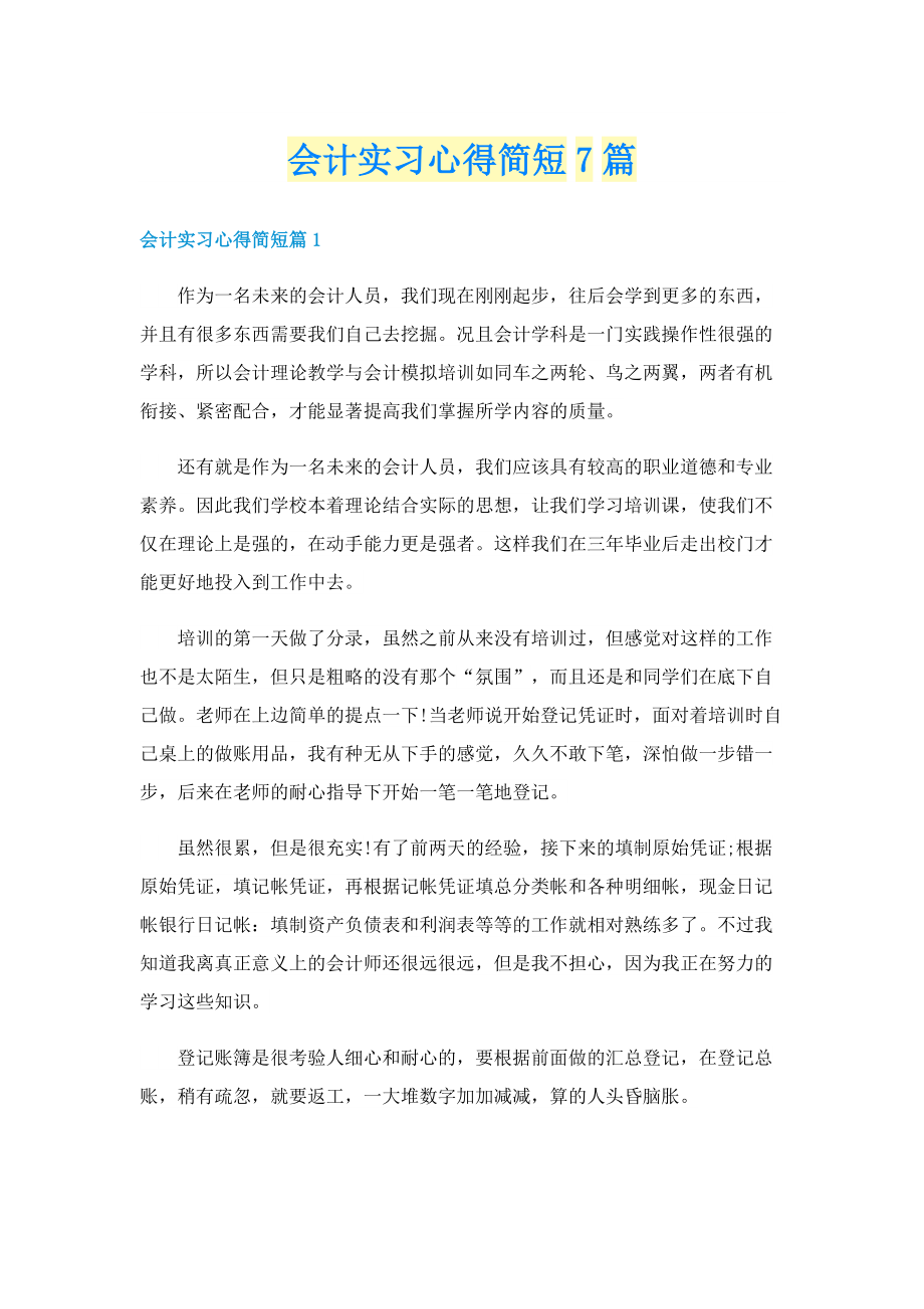 会计实习心得简短7篇.doc_第1页