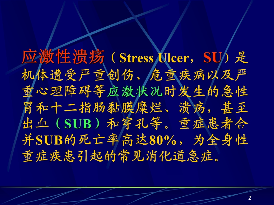 应激性溃疡的防治策略课件.ppt_第2页