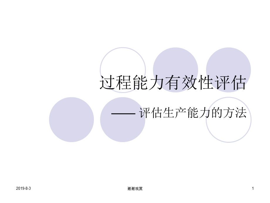 过程有效性评估课件.ppt_第1页