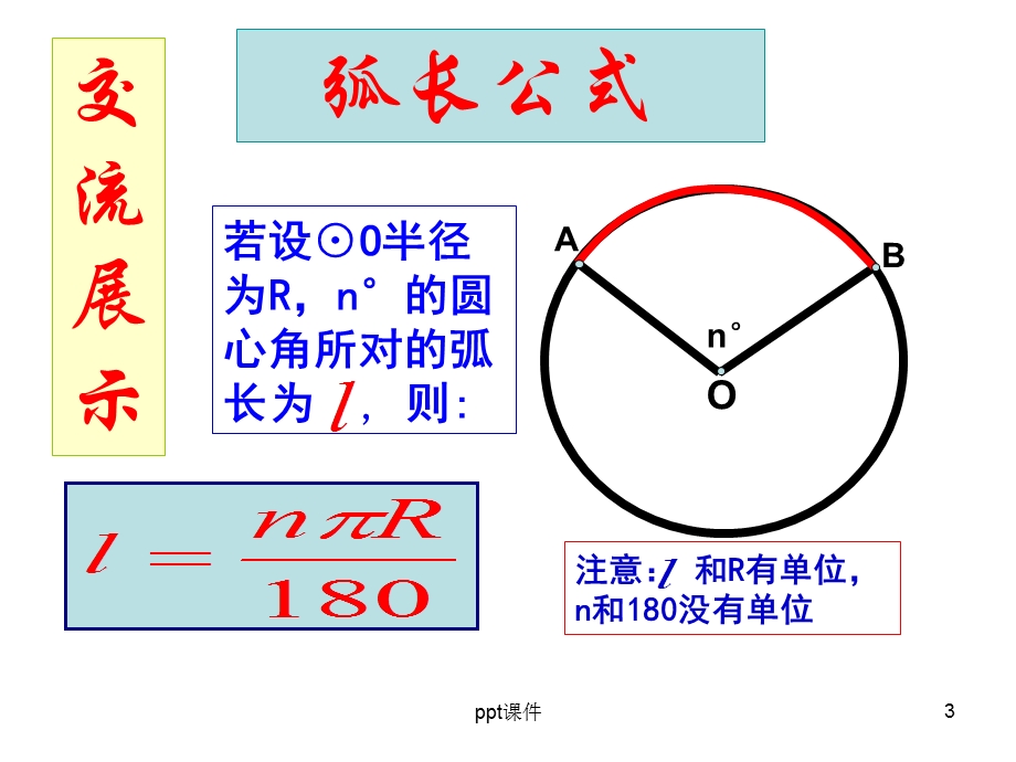 弧长与扇形面积公式课件.ppt_第3页