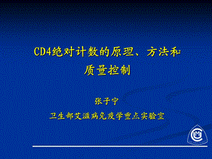 流式细胞仪原理及应用、CD4绝对计数的原理、方法和质量控制课件.ppt