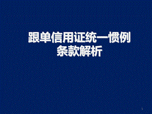 跟单信用证统一惯例条款解析课件.ppt