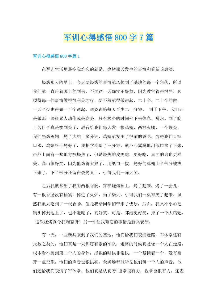 军训心得感悟800字7篇.doc_第1页