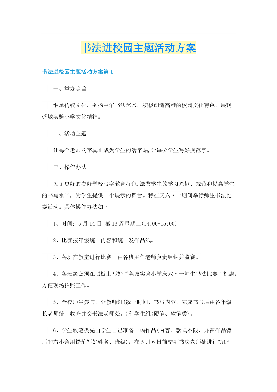 书法进校园主题活动方案.doc_第1页