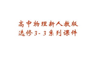 物理新人教版选修3 3第十章第五节《热力学第二定律的微观解释》课件.ppt