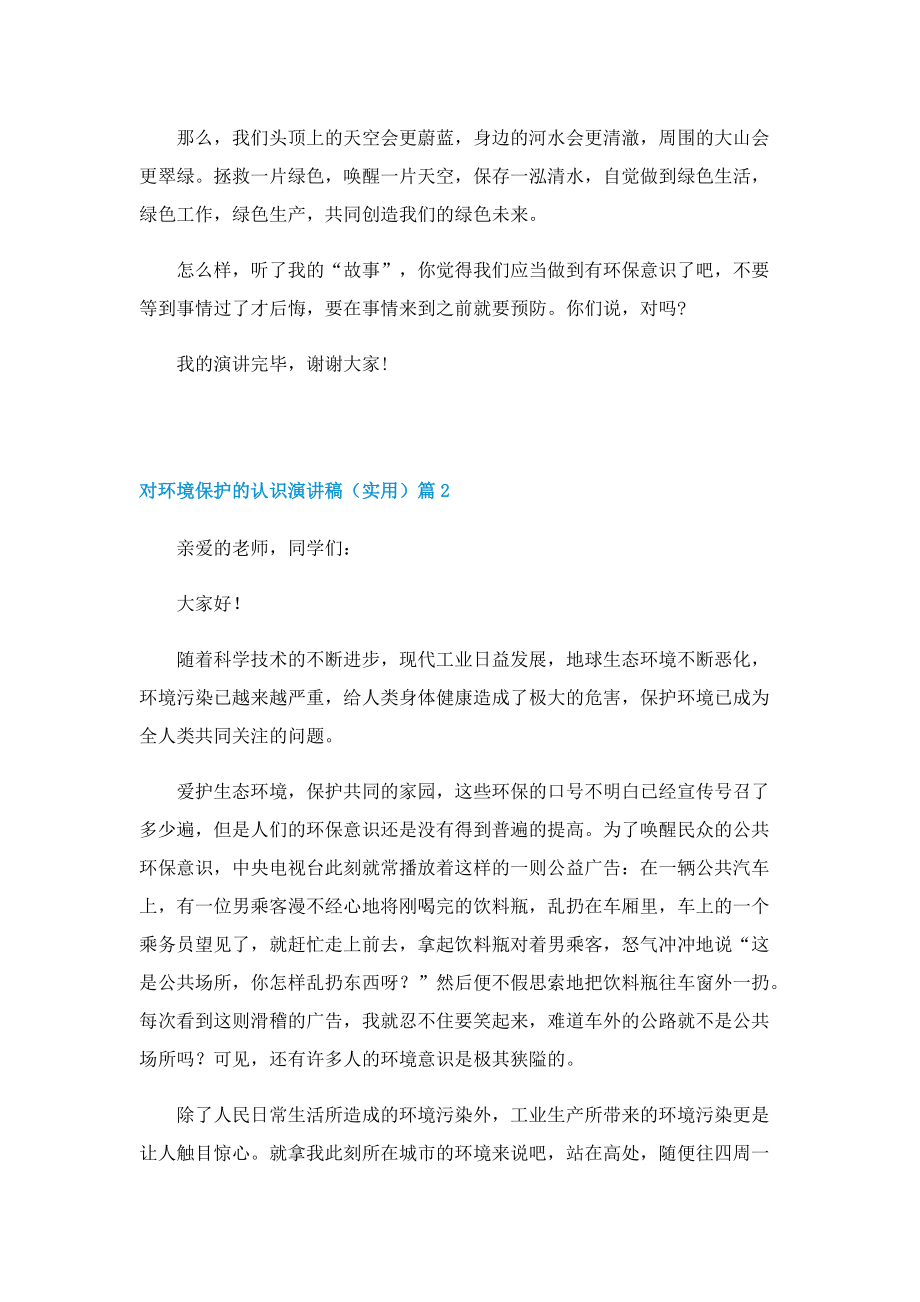 对环境保护的认识演讲稿（实用）.doc_第2页