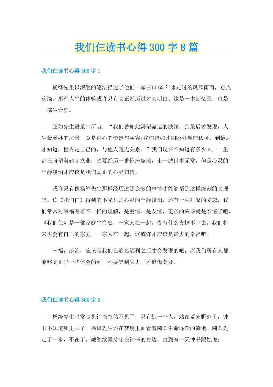 我们仨读书心得300字8篇.doc_第1页