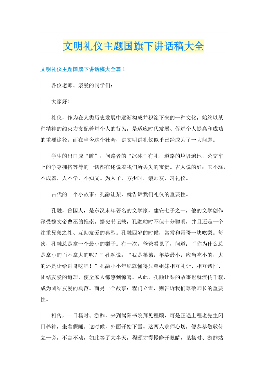 文明礼仪主题国旗下讲话稿大全.doc_第1页