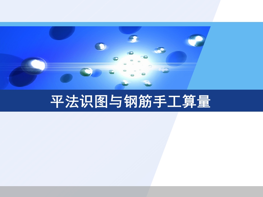 平法识图与钢筋手工算量课件.ppt_第1页