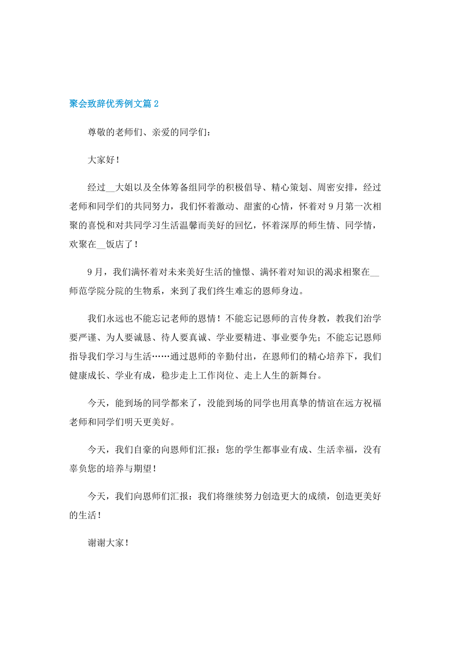 聚会致辞优秀例文.doc_第2页