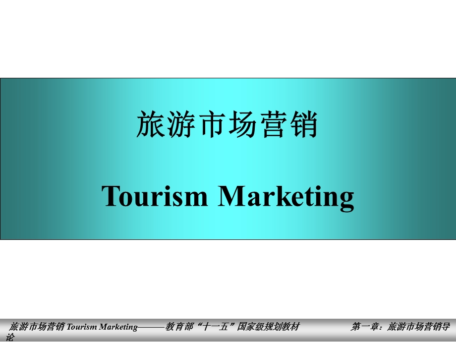 旅游市场营销第一章课件.ppt_第1页