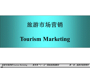 旅游市场营销第一章课件.ppt