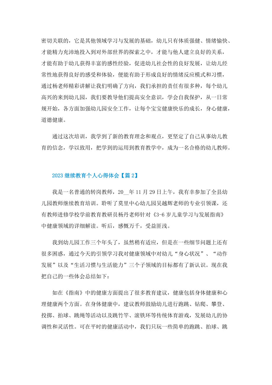 2023继续教育个人心得体会.doc_第2页