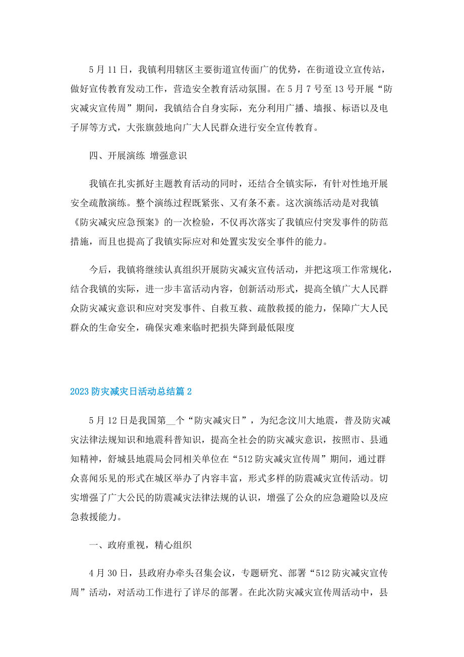 2023防灾减灾日活动总结.doc_第2页