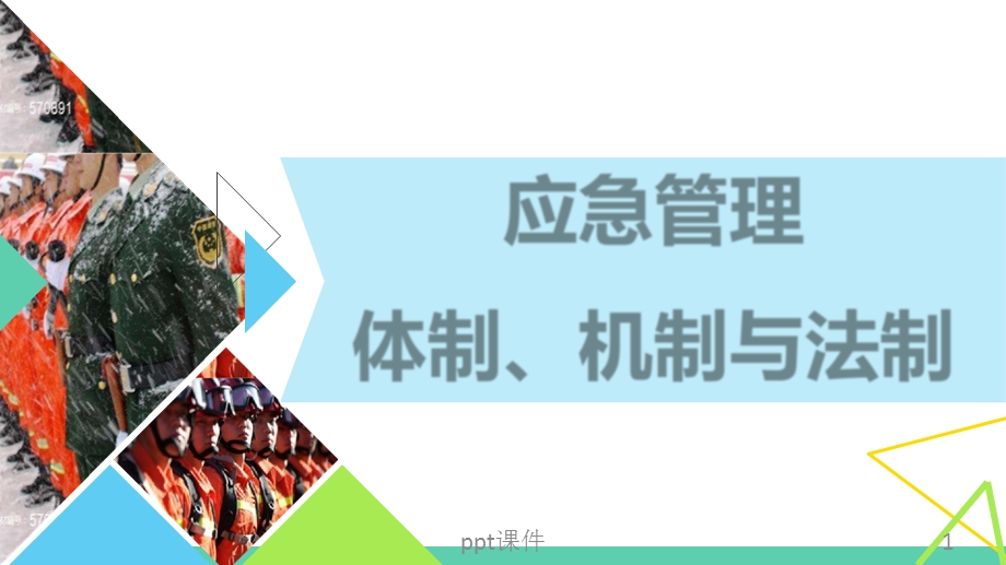 应急管理机制体制与法制课件.ppt_第1页