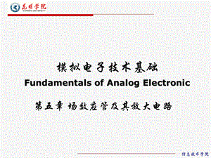 模拟电路场效应管及其基本放大电路课件.ppt