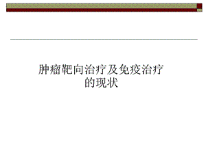 肿瘤免疫治疗的现状与展望课件.ppt