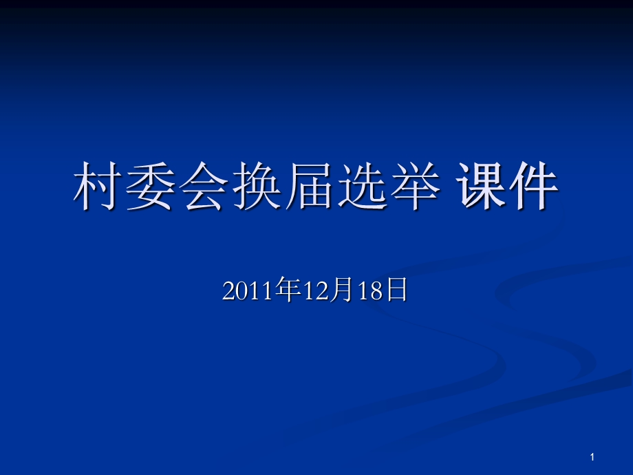 村委会换届选举 ppt课件.ppt_第1页