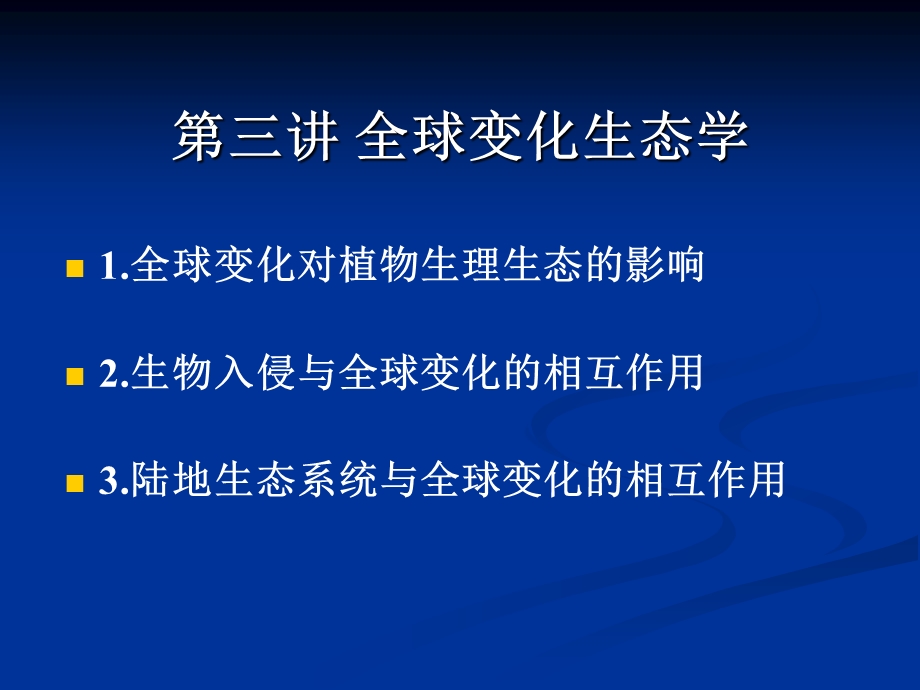 生态学前沿讲座 全球变化生态学教材课件.ppt_第1页