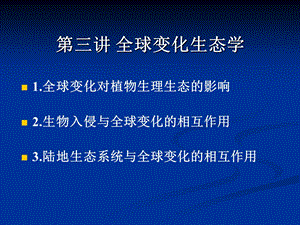 生态学前沿讲座 全球变化生态学教材课件.ppt