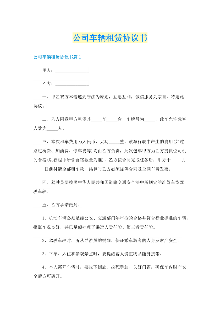 公司车辆租赁协议书.doc_第1页