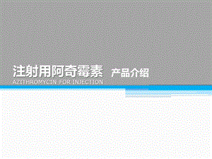 注射用阿奇霉素产品介绍课件.pptx