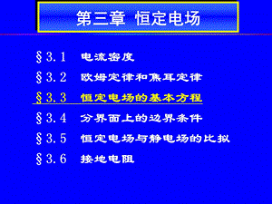 恒定电场恒定电场的基本方程课件.ppt