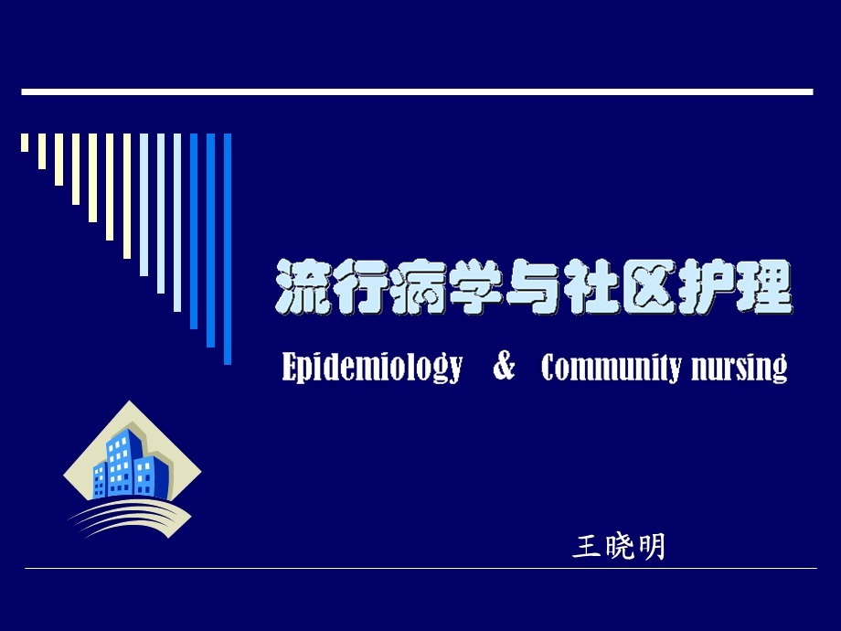 流行病学（一）预防医学ppt课件.ppt_第1页